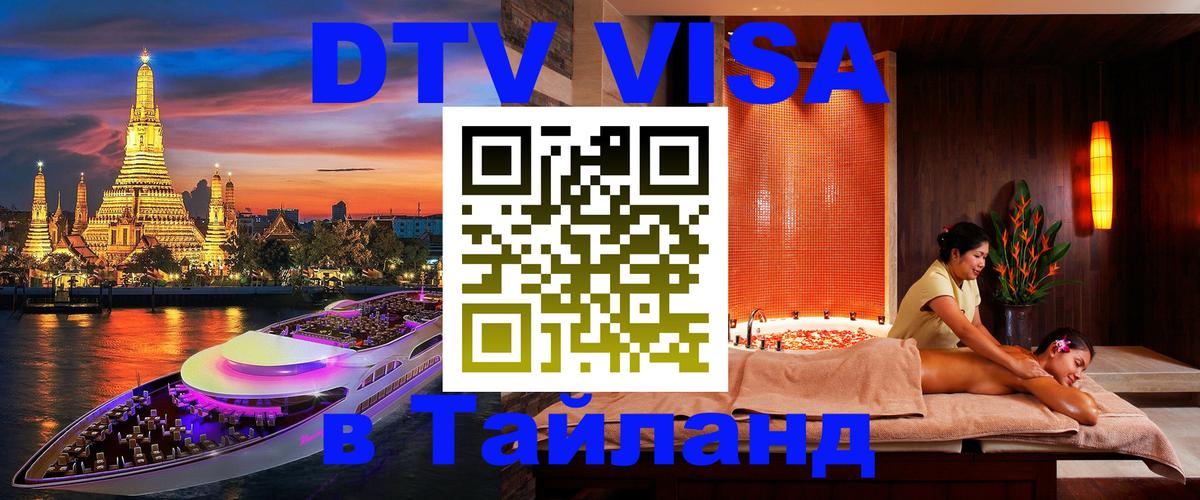 Стоимость и условия DTV визы — оформление в Таиланд под ключ - 