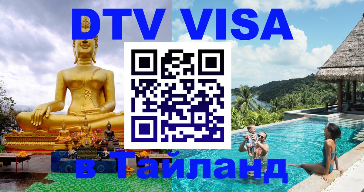 Visa ДТВ Тайланд помощь Visa ДТВ Тайланд помощь