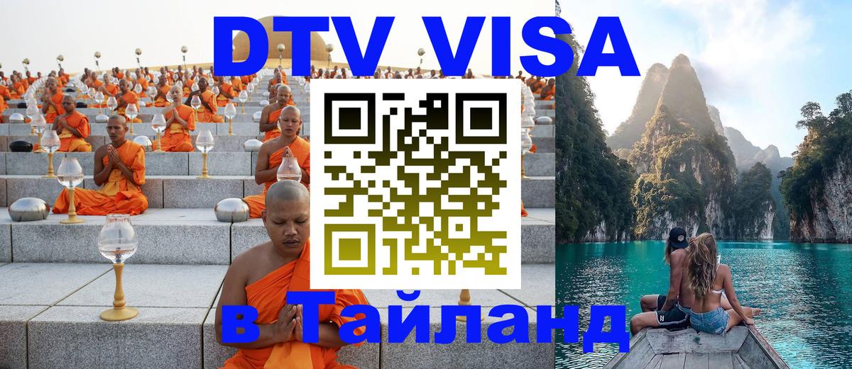 Стоимость и условия DTV визы — оформление в Таиланд под ключ - 03.10.2025 