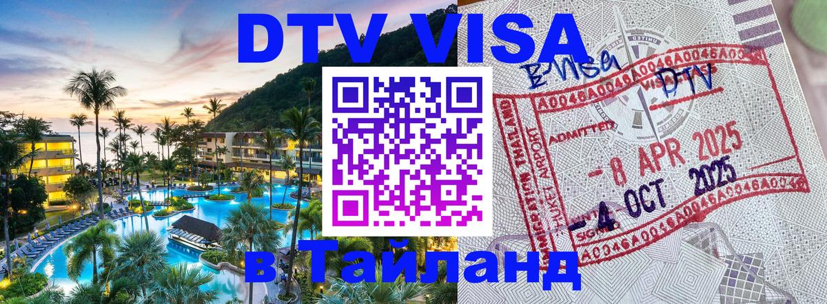 DTV виза Тайланд 
